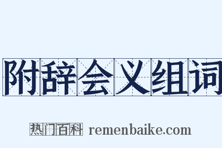 附辞会义组词是什么意思的图片